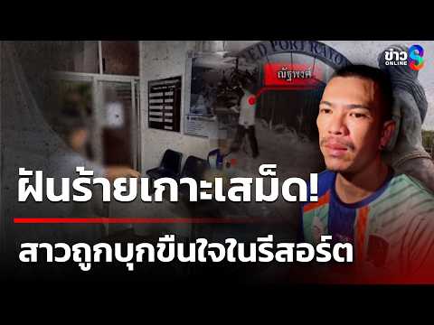 หนุ่มก่อสร้างบุกขืนใจ นทท.ในรีสอร์ตบนเกาะเสม็ด | 4 มิ.ย. 69 | คุยข่าวเช้าช่อง8 thumbnail