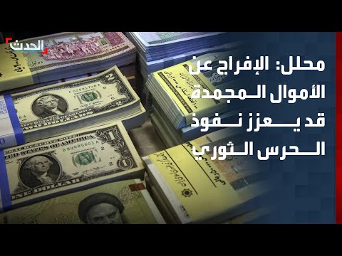 محلل: مخاوف من تعزيز نفوذ الحرس الثوري بعد أي انفراج مالي thumbnail