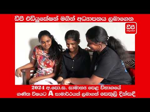 ඩීපී එඩියුකේෂන් මගින් අධ්‍යාපනය ලබා 2024 අපොස සාමාන්‍ය පෙළ ගණිතයට A සාමාර්ථයක් ලැබූ සෙතුලි දින්සඳී thumbnail