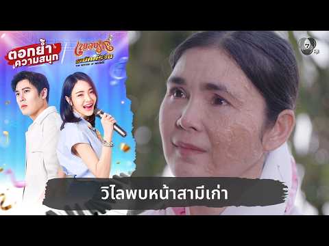 วิไลพบหน้าสามีเก่า | ตอกย้ำความสนุก เพลงรักพยัคฆ์ร้าย EP.15 thumbnail