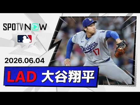 【6回無失点6奪三振で6勝目＆3安打5出塁！大谷翔平 投球＆全打席ダイジェスト】ドジャースvsダイヤモンドバックス MLB2026シーズン 6.4 thumbnail