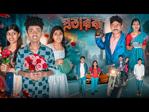 প্রতারক || Protarok Bangla Notun Action Natok || Banglar Gramin TV thumbnail