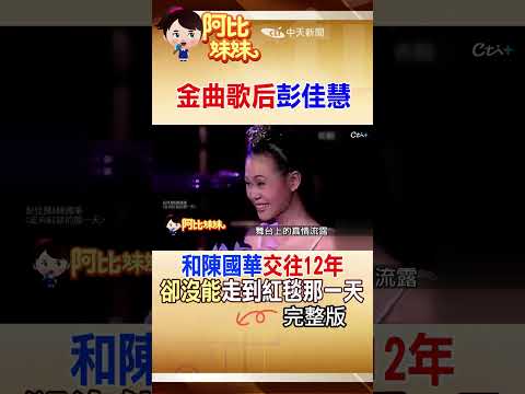 那年她穿婚紗唱盡幸福...最後卻沒嫁給他！彭佳慧陳國華12年情斷 #阿比妹妹 @台灣大搜索CtiCSI thumbnail