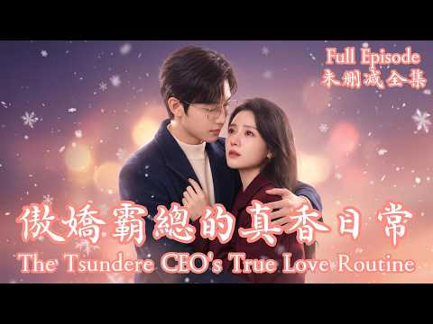[MULIT SUB]替嫁給傳聞中的瘋批首富後，我靠「帶薪當老婆」實現了階級跨越！《傲嬌霸總的真香日常》💗時康＆梁雯晶💗#dramachina#短劇推薦#短劇 thumbnail