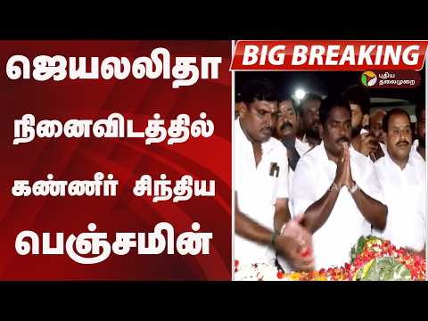 #BIGBREAKING: ஜெயலலிதா நினைவிடத்தில் கண்ணீர் சிந்திய பெஞ்சமின் thumbnail