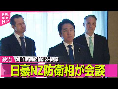 【政治】日豪NZ防衛相が会談　海自の護衛艦輸出を協議 ──政治ニュースまとめ （日テレNEWS LIVE） thumbnail