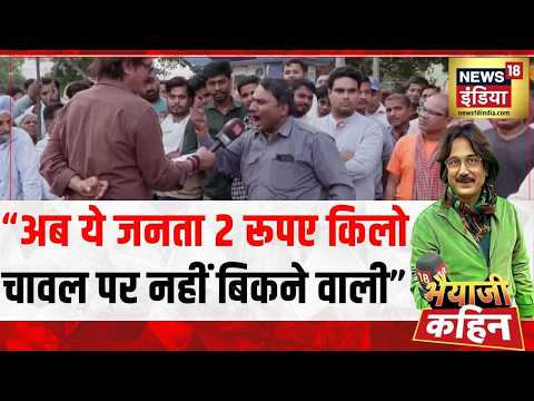 Bhaiyaji Kahin: "अब ये जनता 2 रूपए किलो चावल पर नहीं बिकने वाली"Rahul Ganhdi | PM Modi| Oil Crisis thumbnail