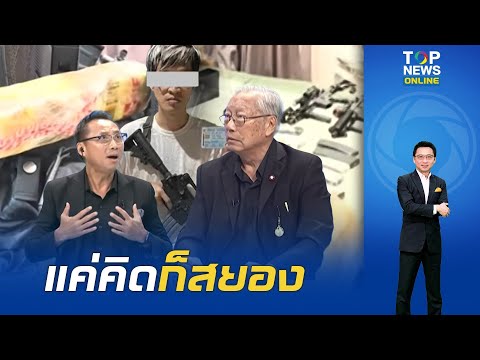 "นันทิวัฒน์" ผ่าพิรุธ "เฉิน C4" ถึงกับสบถเห้ย! นี่มันระเบิดพลีชีพนะ เชื่อมันคิดจะก่อเหตุในไทย thumbnail