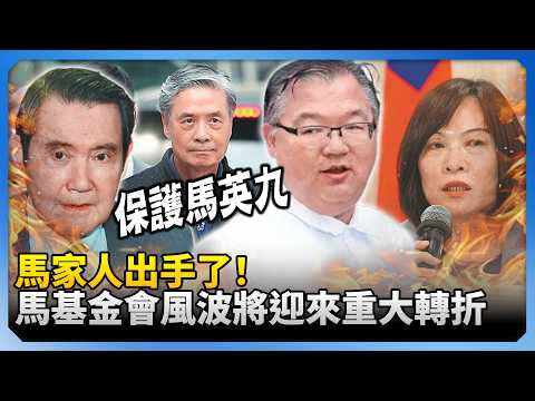 馬家人出手了！　馬英九基金會風波將迎來重大轉折 @ChinaTimes thumbnail