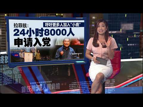 政治分合各有因   拉菲兹：无需非我即敌 | 新闻报报看 19/05/2026 thumbnail