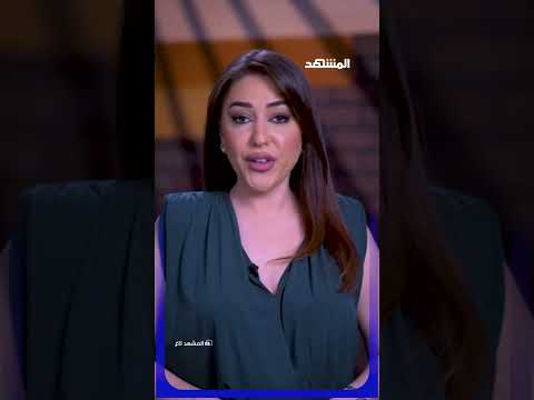 ليس صاروخاً... وليس نيزكاً مُسجَّلاً! فما الذي ظهر في السماء؟ #مشهد_تاغ مع #ميرا_الشويكي thumbnail