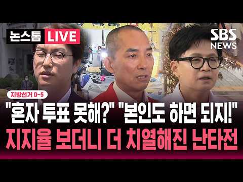 [🔴속보] 지선 D-5 "혼자 투표도 못해?" "본인도 하면 되지!" .."오차범위 안" 하정우-한동훈 여론조사 보더니 더 치열해진 난타전 | SBS 뉴스속보 thumbnail