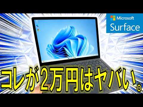 【2万円】汚すぎるSurface Laptop 3を清掃→復活！型落ち高級PCはまだ使えるか検証してみた！ thumbnail