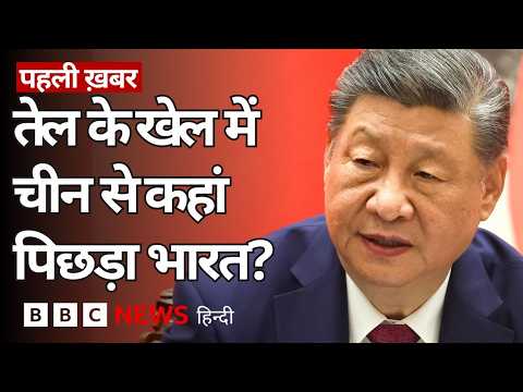 Iran War के बीच Fuel Prices को लेकर क्या China ने की भारत के मुकाबले बेहतर तैयारी? | (BBC Hindi) thumbnail