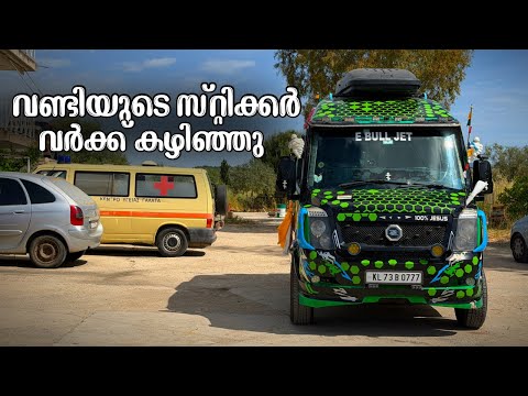 വണ്ടിയുടെ സ്റ്റിക്കർ വർക്ക് കഴിഞ്ഞു // The car's sticker work is complete ??? thumbnail