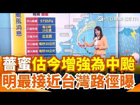 「薔蜜」轉中颱！明最接近台灣路徑曝光 北台灣這時降雨轉涼｜三立新聞網 SETN.com thumbnail