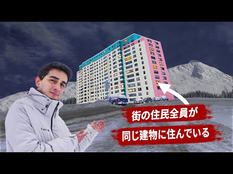 なぜ街の人全員が同じ建物に住んでいるのか？アラスカのウィッティア thumbnail