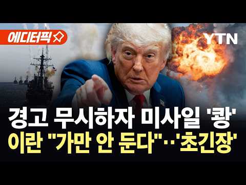 [에디터픽] 미군, 이란행 선박에 미사일 발사...이란 "대가 치를 것" 경고 / YTN thumbnail