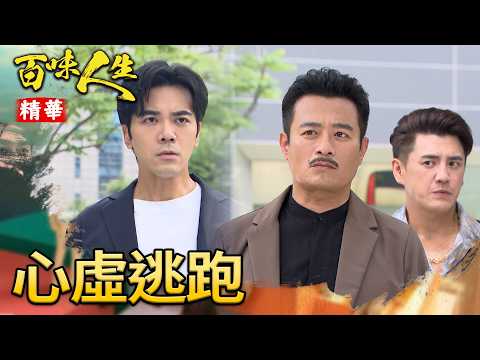 徐炳坤擔心火燒冠偉！路口攔截梁火炮助逃！｜#百味人生 精華 EP201｜三立台劇 thumbnail
