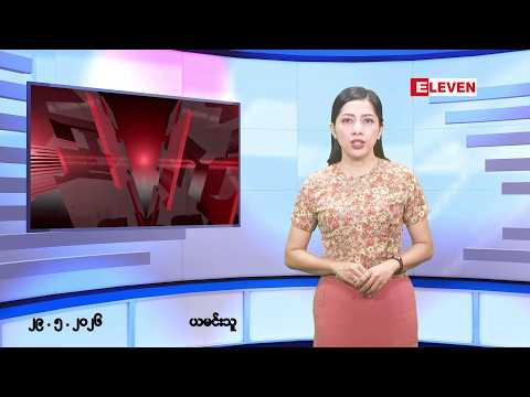 ■မေလ ၂၉ ရက် နံနက်ပိုင်းသတင်းအစီအစဉ် ( နံနက် ၇ နာရီခွဲ တိုက်ရိုက်ထုတ်လွှင့်မှု ) thumbnail