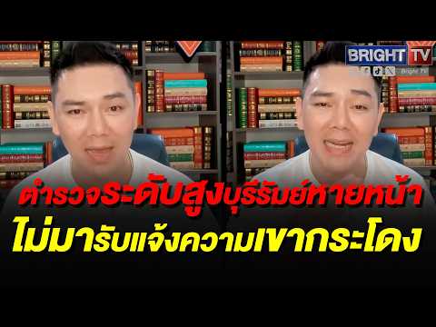 ทนายอั๋น เล่าเบื้องหลัง เสรีพิศุทธ์ด่_ตำรวจบุรีรัมย์ใจหมา ไม่กล้ามารับแจ้งความเขากระโดง thumbnail