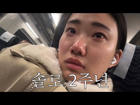 솔로 된 지 2주년 된 날 떠난 나홀로 부산 여행 thumbnail