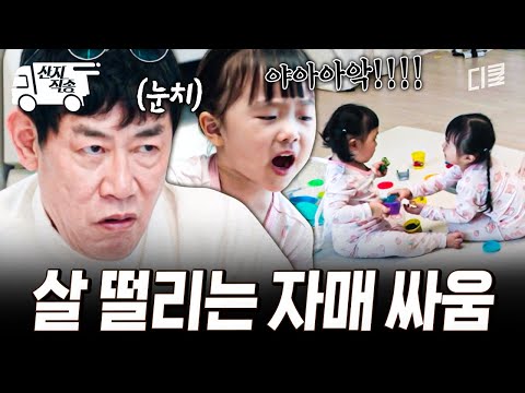 [#육아인턴] 달콤살벌한 자매 싸움에 육아력 한 단계 상승한 이경규? | #산지직송 thumbnail