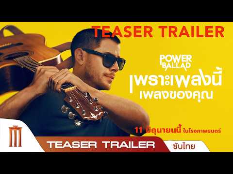 Power Ballad เพราะเพลงนี้ เพลงของคุณ - Official Teaser Trailer [ซับไทย] thumbnail