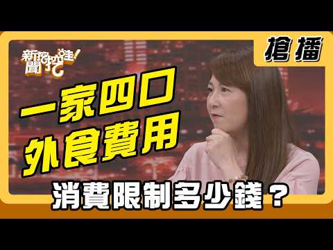【搶播】一家四口外食費用 消費限制多少錢？ thumbnail