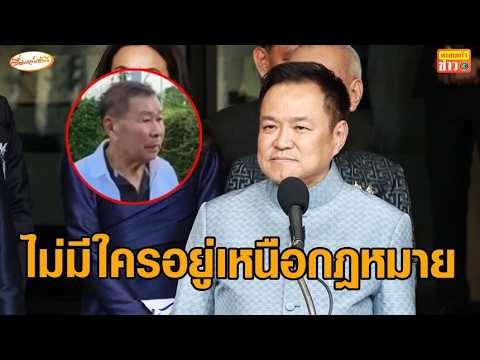 'อนุทิน' เมิน 'เสรีพิศุทธ์' บี้เขากระโดง ลั่นไม่มีใครอยู่เหนือกฎหมาย thumbnail