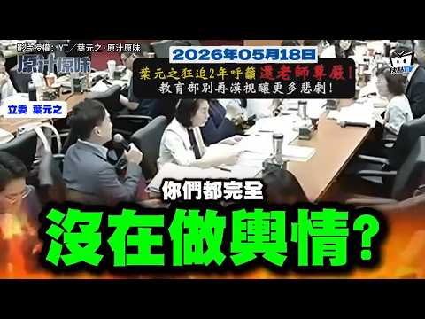 老師遭"幫派小孩"飆髒話、毆打 被霸凌不敢說...憂提告丟工作 葉元之連2年替教職員發聲 怒轟教育部：還要睡多久？ thumbnail