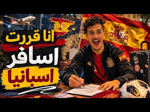 5# رحلة الاحتراف | انا قررت أسافر إسبانيا 🇪🇸… لكن هنا حصلت الكارثة 😱##odey_amin  thumbnail