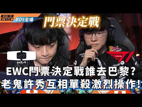 【Road to EWC】T1 vs DK EWC門票決定戰誰去巴黎? 老鬼許秀互相單殺激烈操作! BO5全場精華 | Road to EWC 26: Korea thumbnail