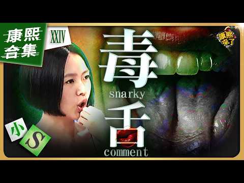 【#ㄎㄧㄤ精彩 2048】小S的超辛辣"毒舌"!《XXIV》 thumbnail