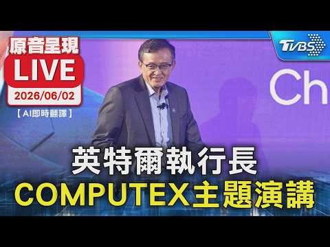 【AI即時翻譯/原音呈現LIVE】英特爾執行長陳立武 COMPUTEX主題演講 thumbnail