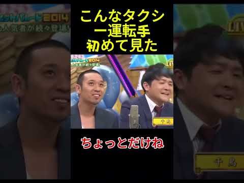 こんなタクシー運転手初めて見た#面白い#お笑い#ネタ#爆笑#癒し#funny#おもしろ thumbnail