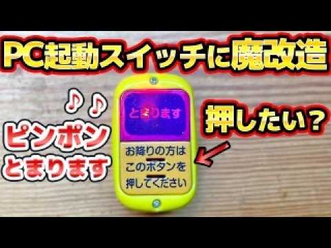 魔改造 バス降車ボタンをパソコンの電源スイッチにする thumbnail