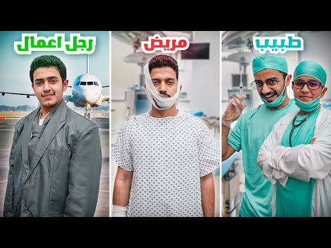 تحدي تجربة الوظائف في العالم ( دكتور في ورطة ) !! thumbnail