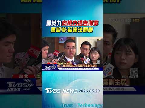 馬英九向檢方提告刑事 蕭旭岑:若違法願辭｜TVBS新聞 @TVBSNEWS01 thumbnail