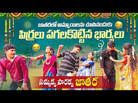 జాతరలో అమ్మాయిలను చూసినందుకు పిర్రలు పగలకొట్టిన భార్యలు?? || సమ్మక్క సారక్క?? || 2026 Jathara? thumbnail