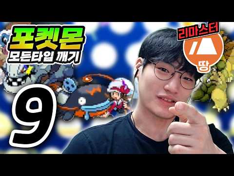 전설의 1군 : 땅타입 하트골드【포켓몬 모든타입 깨기】#9 thumbnail