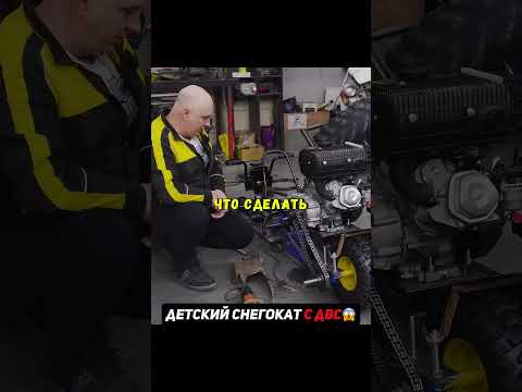 Детский снегокат с ДВС😳Как поедет? #эксперименты #авто #гараж thumbnail