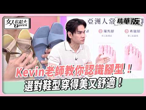 Kevin老師教你認識腳型！了解腳型買鞋不再踩雷！選對鞋型穿得美又舒適！拇趾外翻必收涼拖鞋推薦！【#女人我最大 精華版】20260601 thumbnail