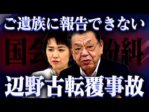【緊急対談】※国会で紛糾※ ご遺族に報告できない辺野古転覆事故 須田慎一郎×伊藤たかえ（国民民主党） , 虎ノ門ニュース thumbnail