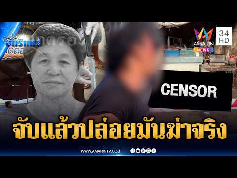 หลานหูแว่วฆ่าน้า ลูกคนตายเจ็บใจตำรวจจับปล่อย สุดท้ายตายจริง | ข่าวเที่ยงอมรินทร์ | 21 พ.ค. 69 thumbnail