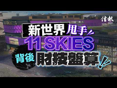 新世界甩手11 SKIES 背後財技盤算｜信報高天佑專欄｜新聞點評｜新世界｜11 SKIES｜機管局｜SKYTOPIA｜鄭志剛｜香港經濟｜債務撇賬｜體驗式消費｜機場城市【論盡熱話系列】 thumbnail
