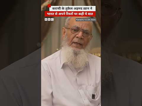 कराची के तुफ़ैल अहमद ख़ान ने भारत से अपने रिश्तों पर कही ये बात (BBC Hindi) thumbnail