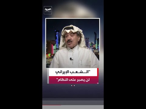 الصحافي الكويتي أحمد الجار الله: الشعب الإيراني لن يصمت طويلًا على الجوع والتضخم thumbnail