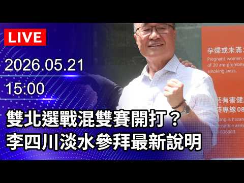 ?【LIVE直播】雙北選戰「混雙賽」開打？　李四川淡水參拜最新說明｜2026.05.21 @ChinaTimes thumbnail