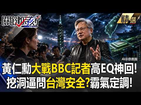 【地表最強老闆】黃仁勳大戰BBC記者！挖洞逼問「台灣夠安全嗎」 霸氣定調：美國卓越夥伴！【關鍵深論題】張炤和 thumbnail